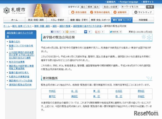札幌市「通学路の緊急合同点検」
