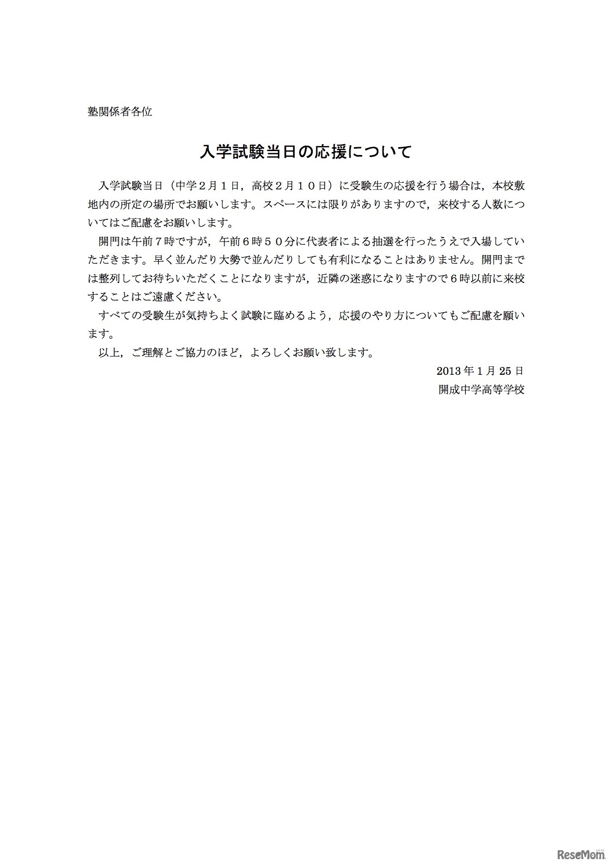 入学試験当日の応援について