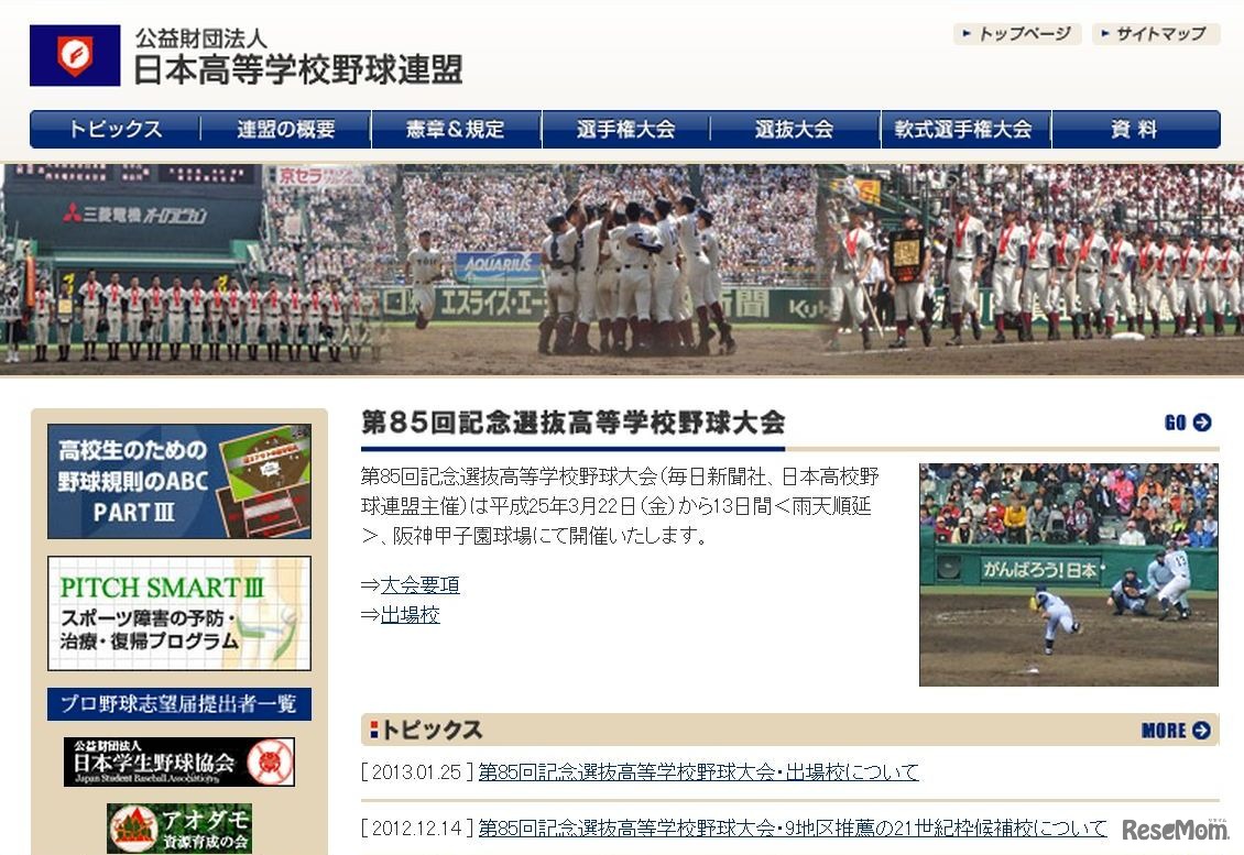 日本高等学校野球連盟　HP