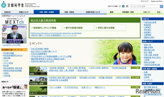 文部科学省のホームページ