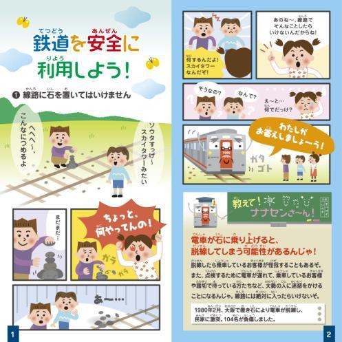「そうてつの安全・安心を教えてVol.7～鉄道のルールとマナー」