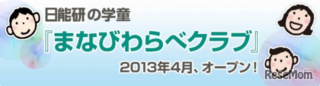 日能研・まなびわらべクラブ