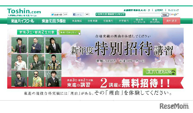 東進の特別招待講習