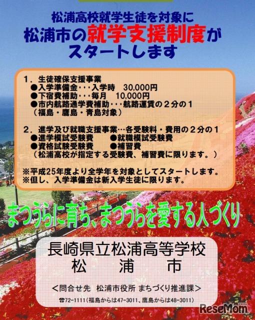 長崎県松浦市は、県立松浦高校就学生徒を対象とした就学支援制度