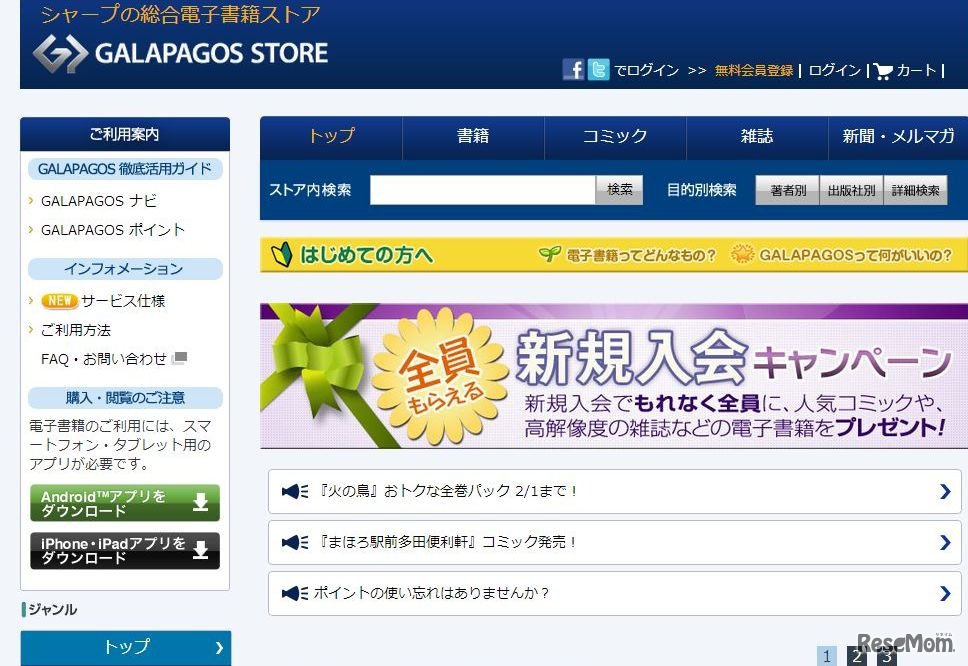 電子書籍のGALAPAGOS　STORE