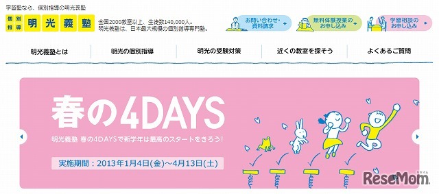 明光義塾（Webサイト）