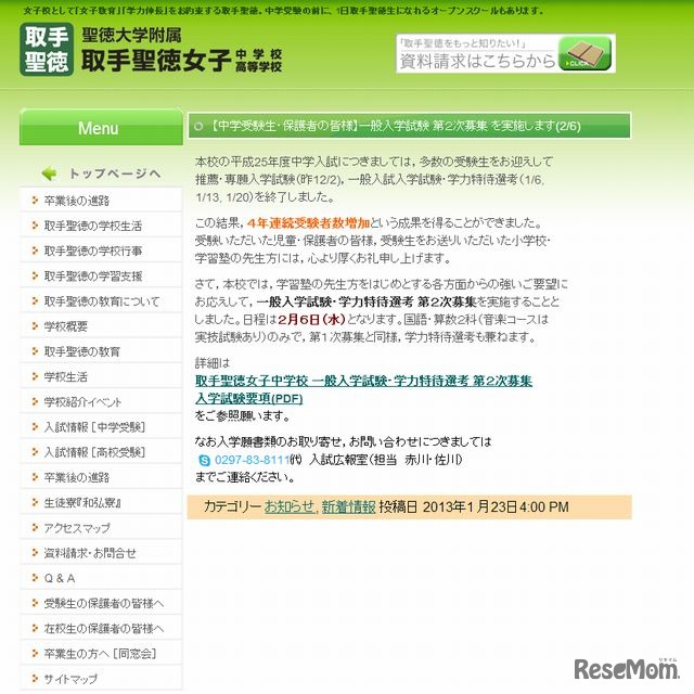 聖徳大学附属取手聖徳女子　第2次募集の実施