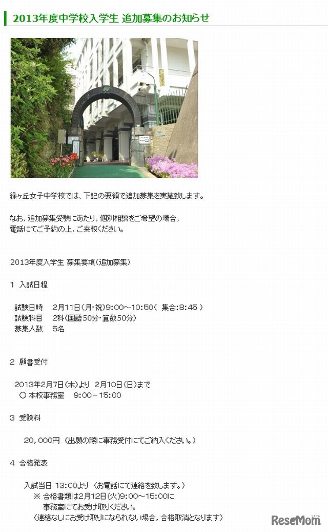 緑ヶ丘女子中学校　追加募集のお知らせ