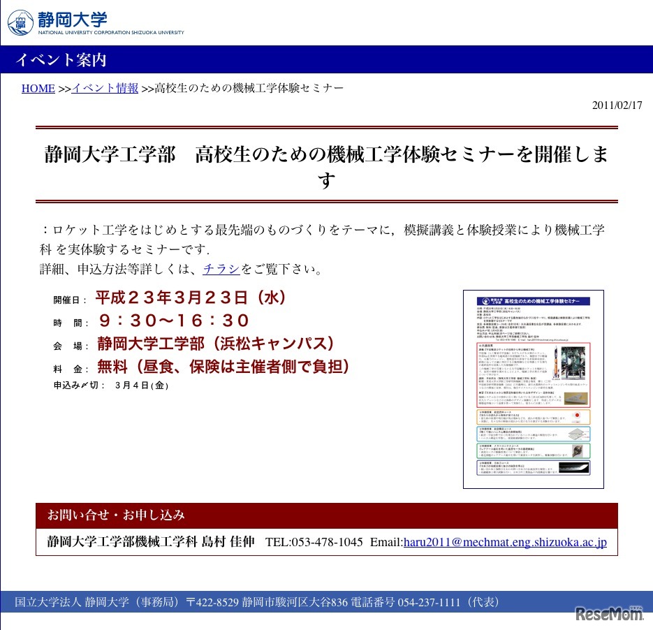 静岡大学工学部 高校生のための機械工学体験セミナー