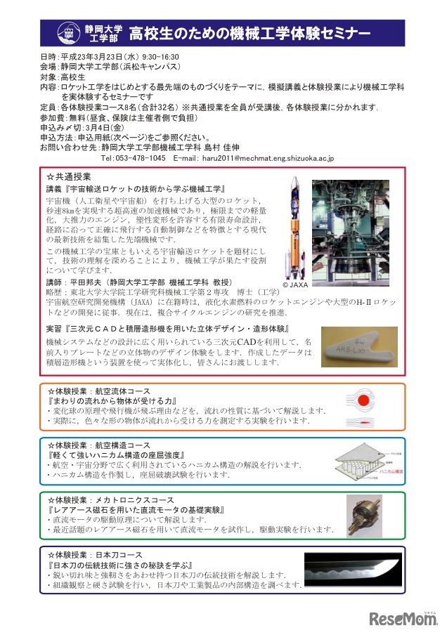 静岡大学工学部 高校生のための機械工学体験セミナー