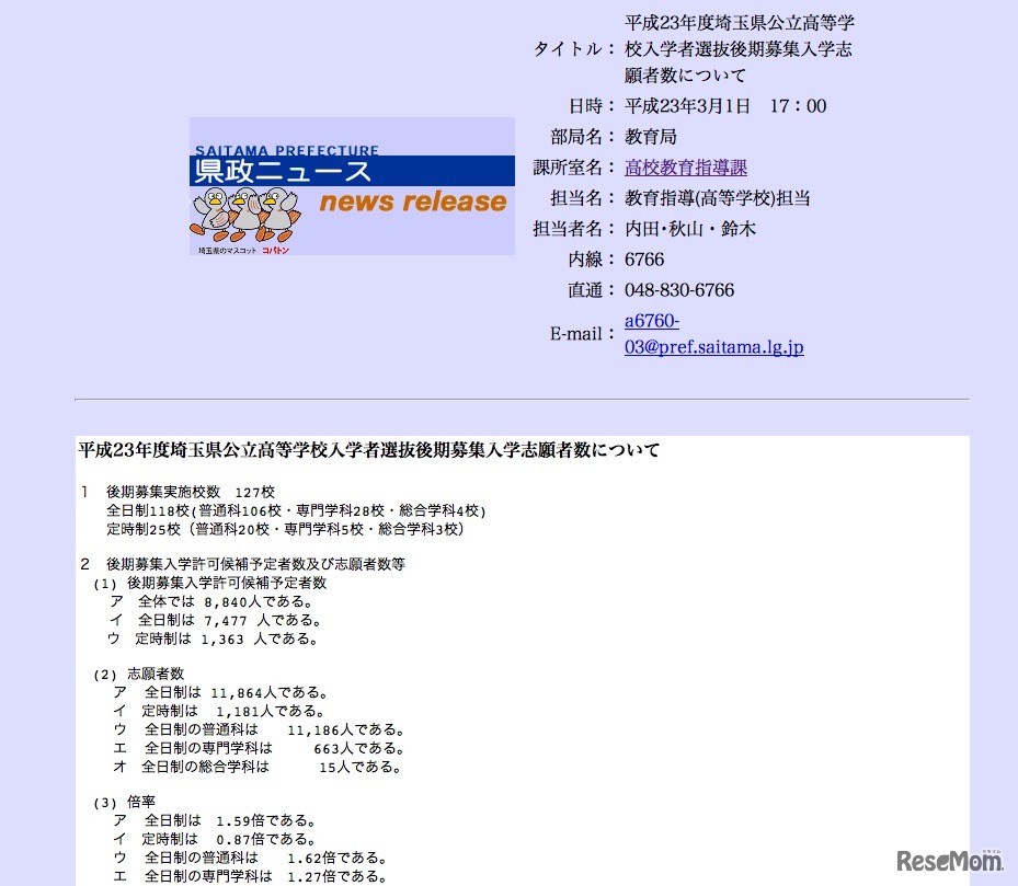 平成23年度埼玉県公立高等学校入学者選抜後期募集入学志願者数について