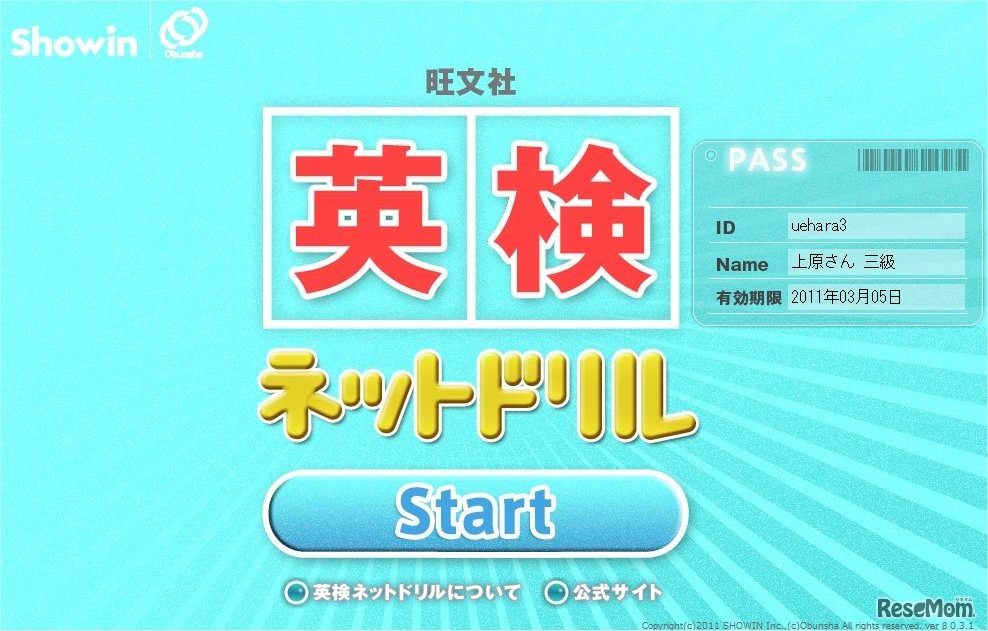 旺文社 英検ネットドリル無料体験版