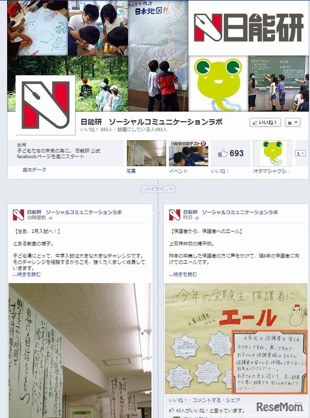 日能研の公式facebookページ