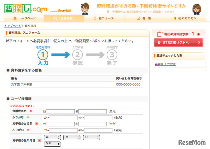 塾探し.com、資料請求申込書