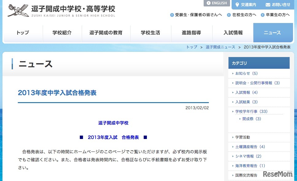 逗子開成、合格発表