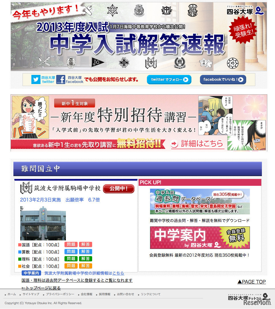 四谷大塚：難関国立中 解答速報