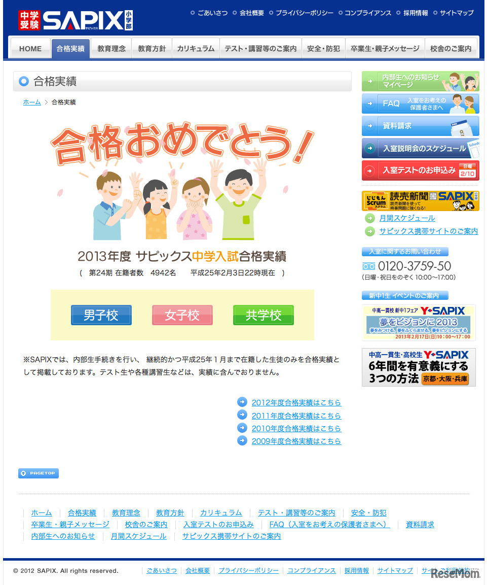 2013年度 サピックス中学入試合格実績