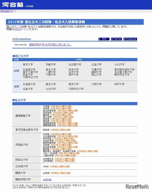 国公立大二次試験・私立大入試解答速報ページ