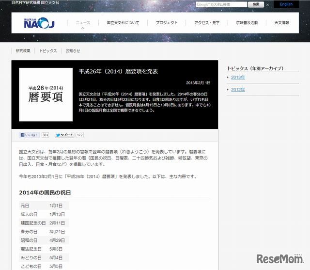 国立天文台「平成26年（2014）暦要項」