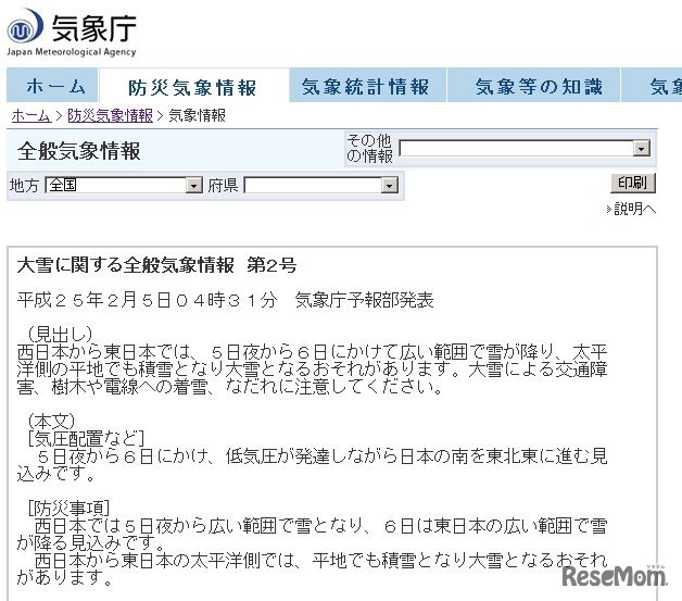 気象庁「2月5日 大雪に関する全般気象情報　第2号」