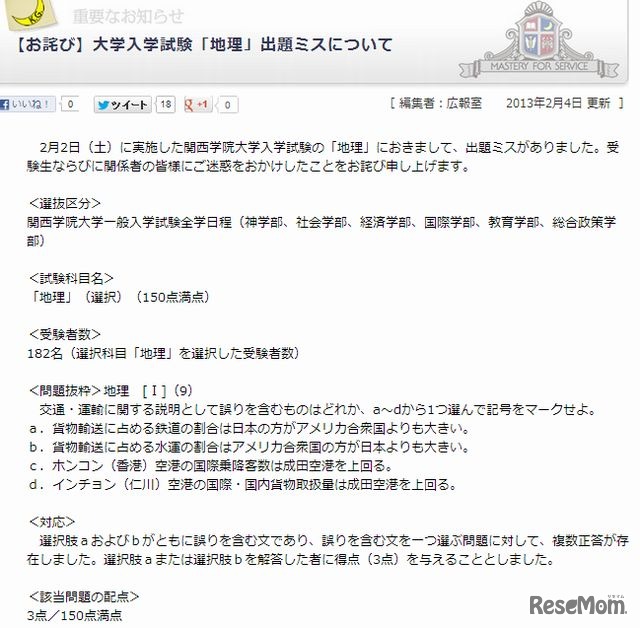 関西学院大学ホームページ　「地理」出題ミスについて