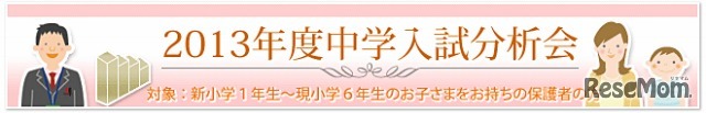 SAPIX小学部・2013年度中学入試分析会