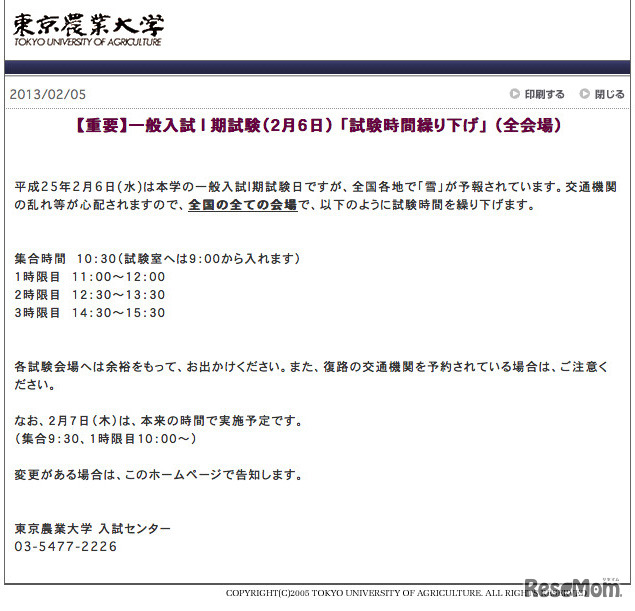 【大学受験2013】農大、2/6全会場で試験時間繰り下げ…雪の影響を懸念