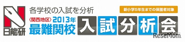 2013年最難関校入試分析会（関西地区）