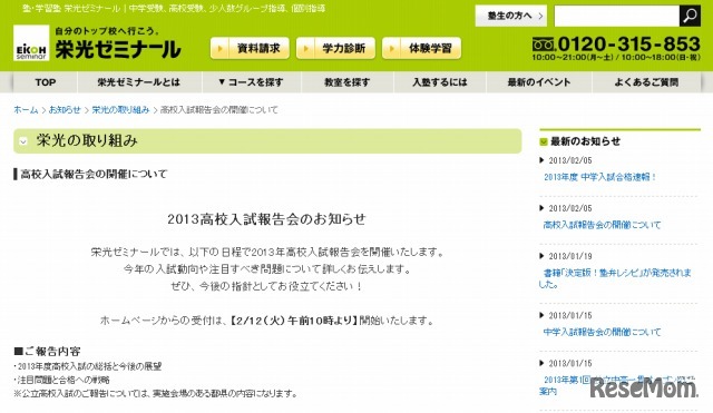 栄光ゼミナール・2013高校入試報告会