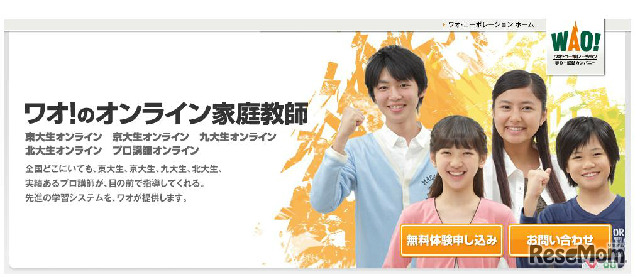 ワオ！のオンライン家庭教師のホームページ