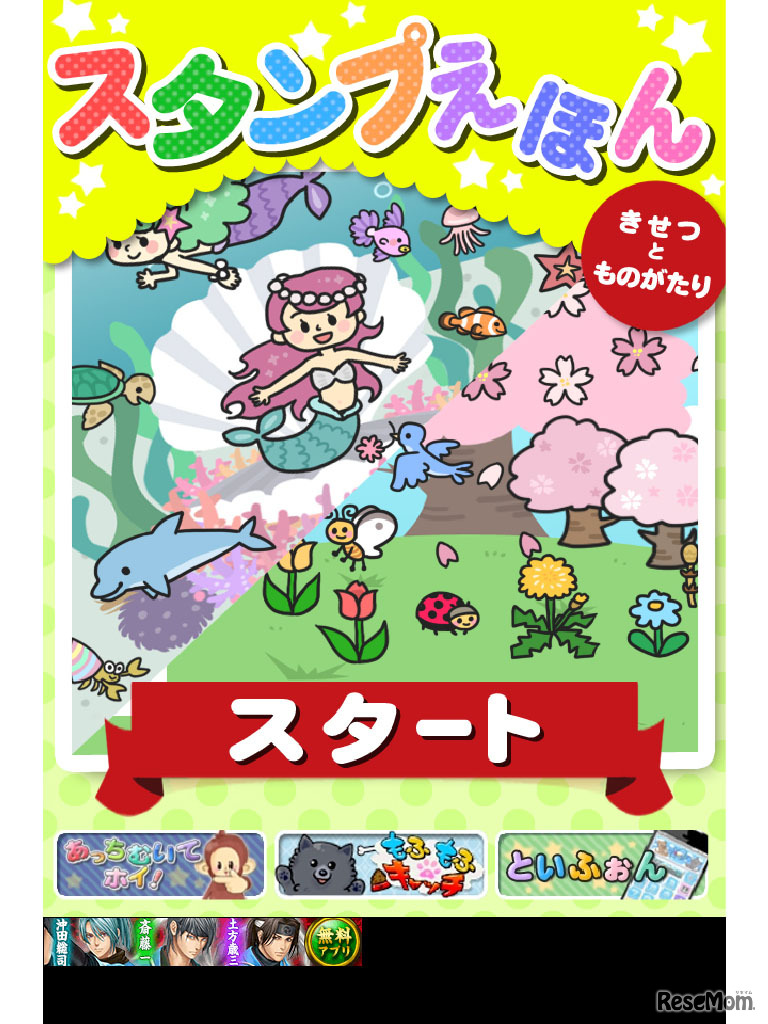 スタンプえほん～きせつとものがたり～