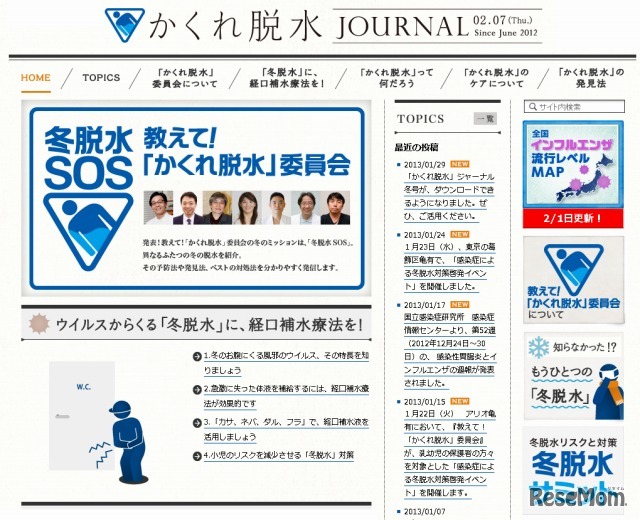 かくれ脱水委員会（Webサイト）