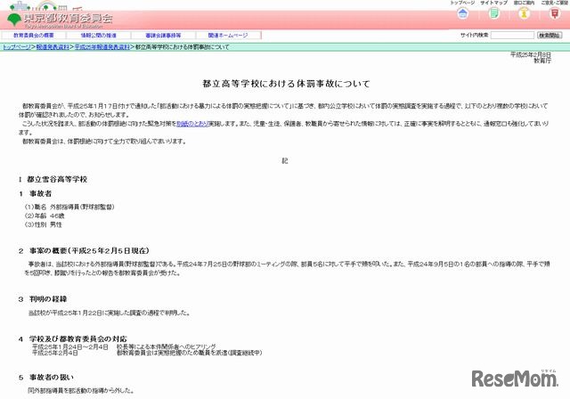 都立高等学校における体罰事故について