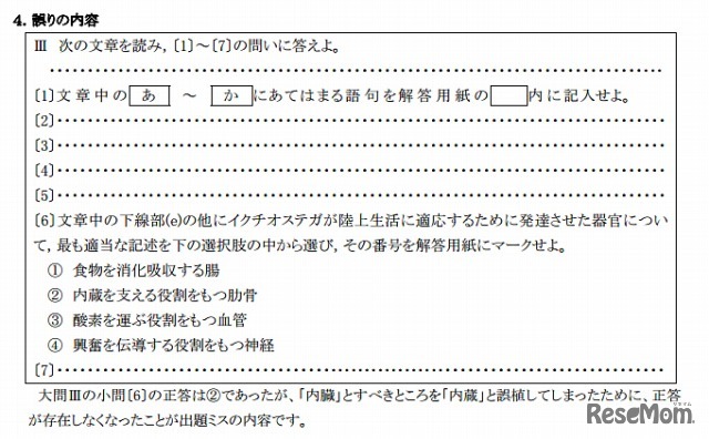 立命館大学・2月7日（生物）の出題ミス