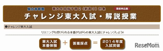 チャレンジ東大入試・解説授業