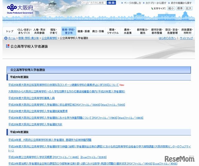 大阪府公立高等学校入学者選抜