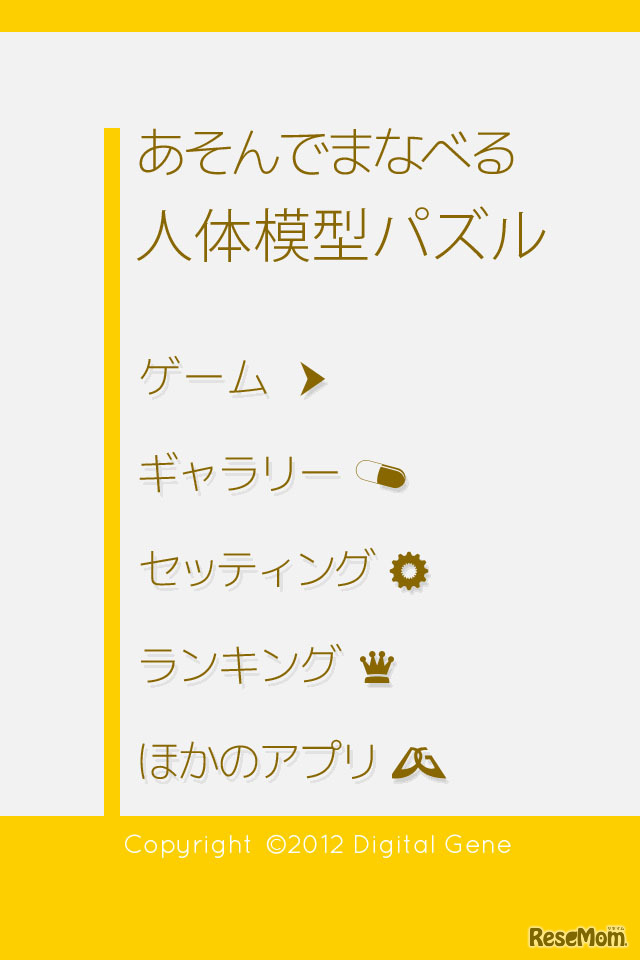 あそんでまなべる人体模型パズル