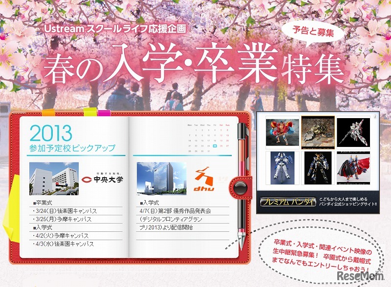 Ustream Asia 春の入学・卒業特集