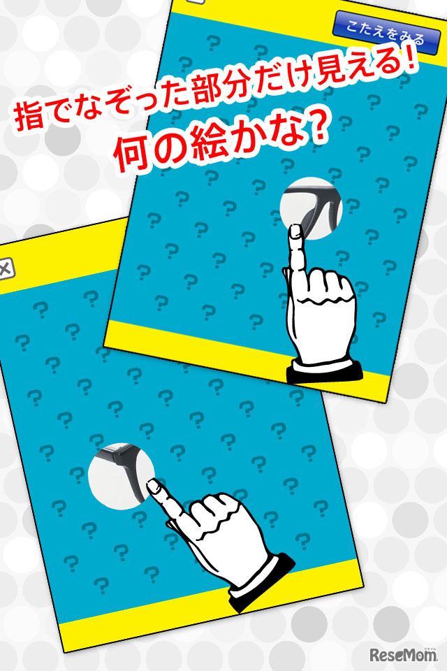なぞって！のぞいて！これなんだ？