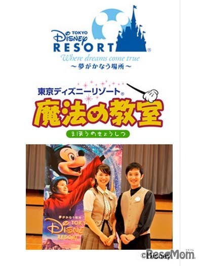東京ディズニーリゾート「魔法の教室」