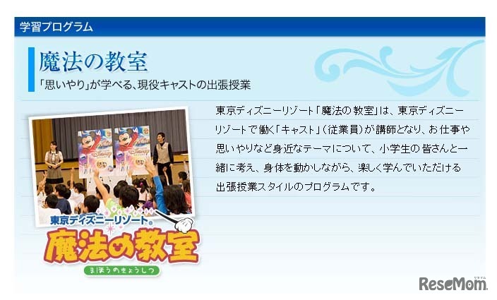 東京ディズニーリゾート「魔法の教室」