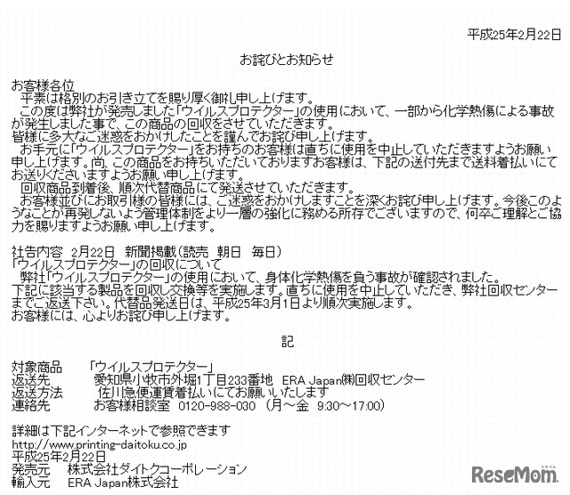 ダイトクコーポレーション「お詫びとお知らせ」（回収方法など）