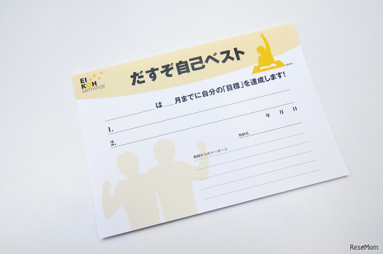 自分の目標を設定する「だすぞ自己ベスト」シート