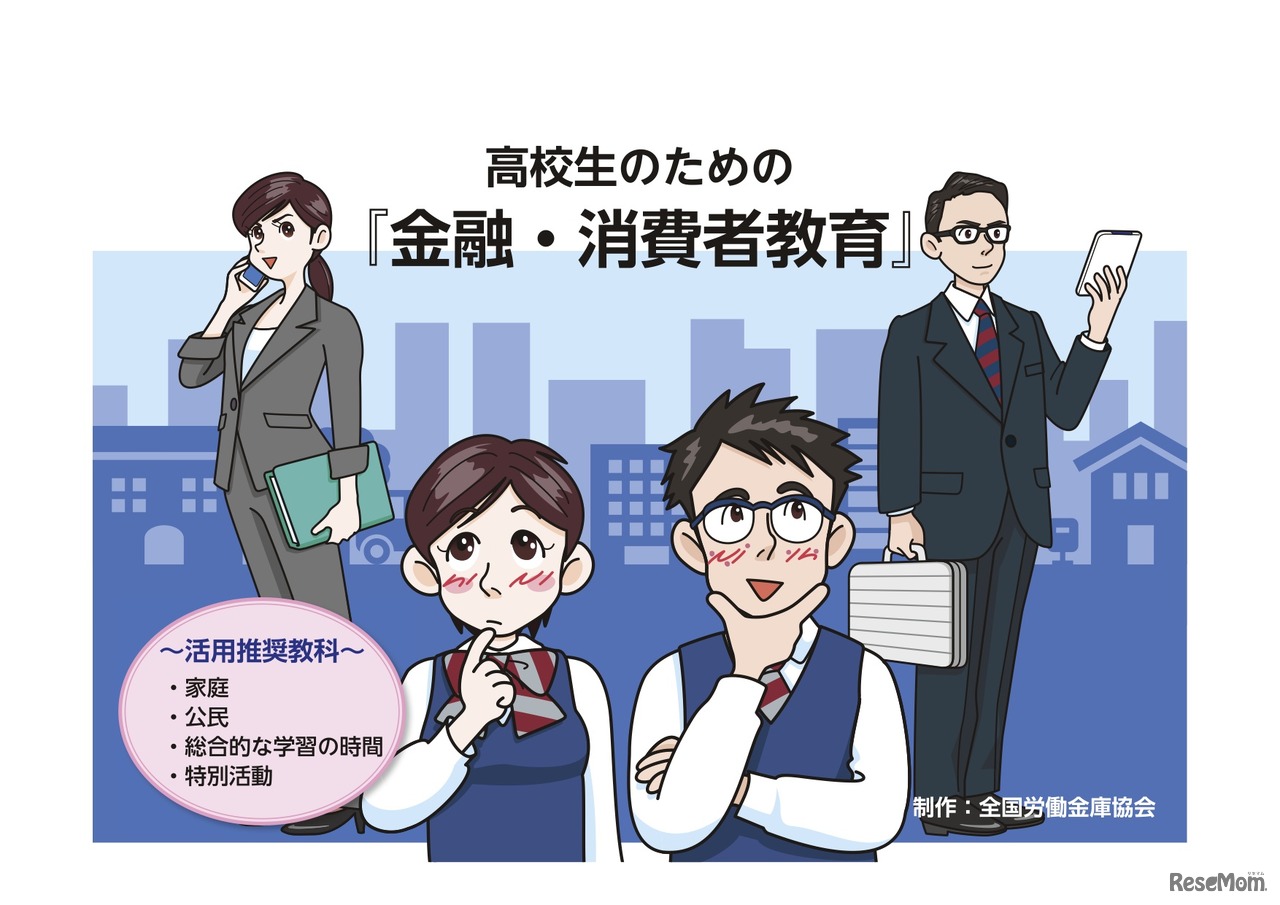 高校生のための「金融・消費者教育」
