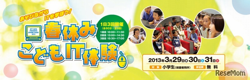 春休みこどもIT体験