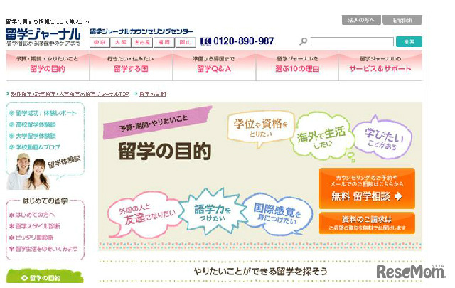 留学ジャーナルのホームページ