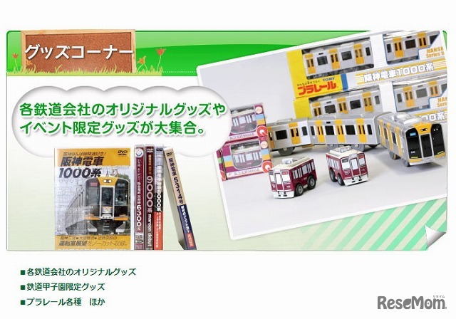 鉄道甲子園 2013　グッズコーナー