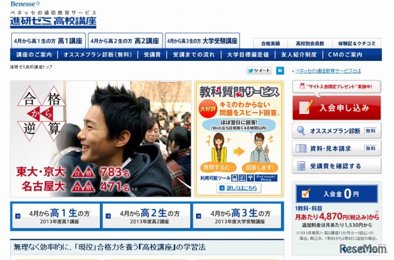 進研ゼミ高校講座（Webサイト）