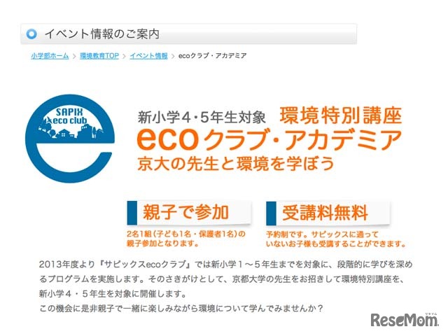 環境特別講座ecoクラブ・アカデミア 京大の先生と環境を学ぼう