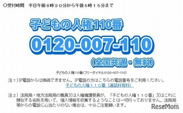 子どもの人権110番
